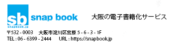 大阪の電子書籍化サービス、iPad,iPhone対応・snap book（スナップブック）